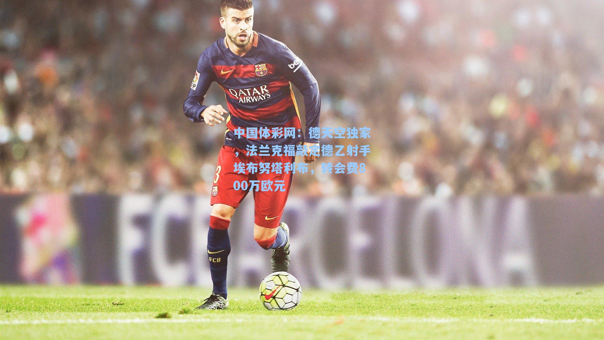 德天空独家,法兰克福敲定德乙射手埃布努塔利布,转会费800万欧元