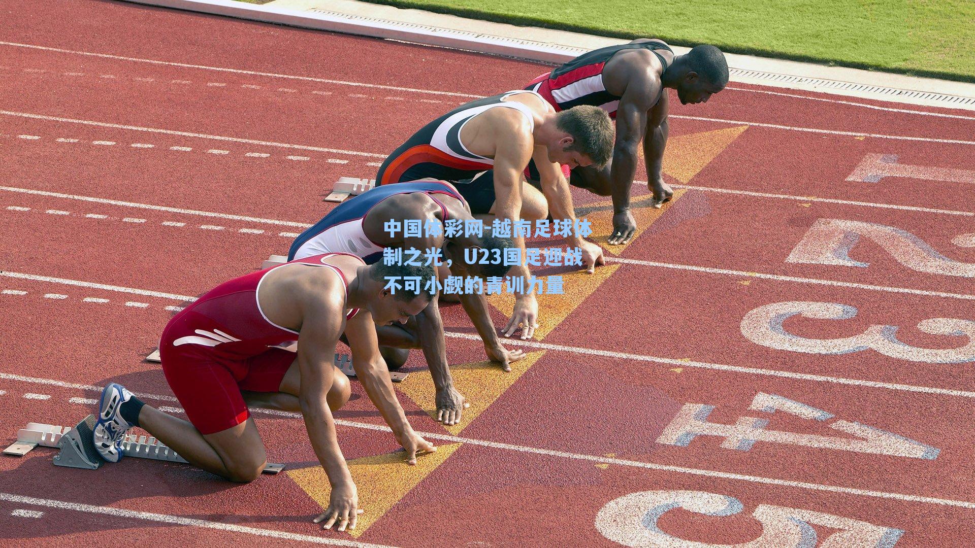 越南足球体制之光，U23国足迎战不可小觑的青训力量