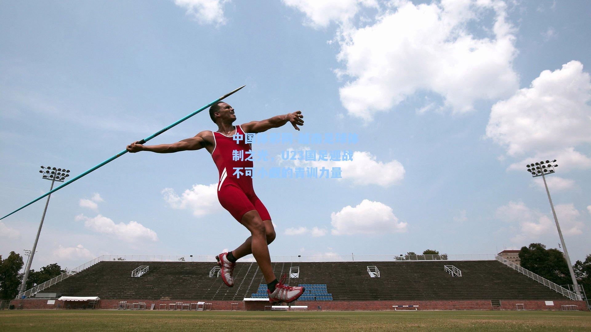 越南足球体制之光，U23国足迎战不可小觑的青训力量