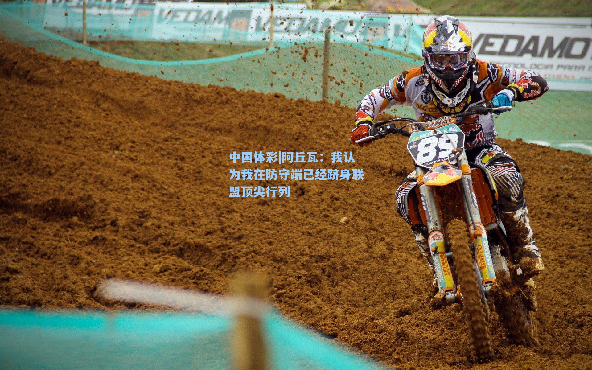 阿丘瓦：我认为我在防守端已经跻身联盟顶尖行列