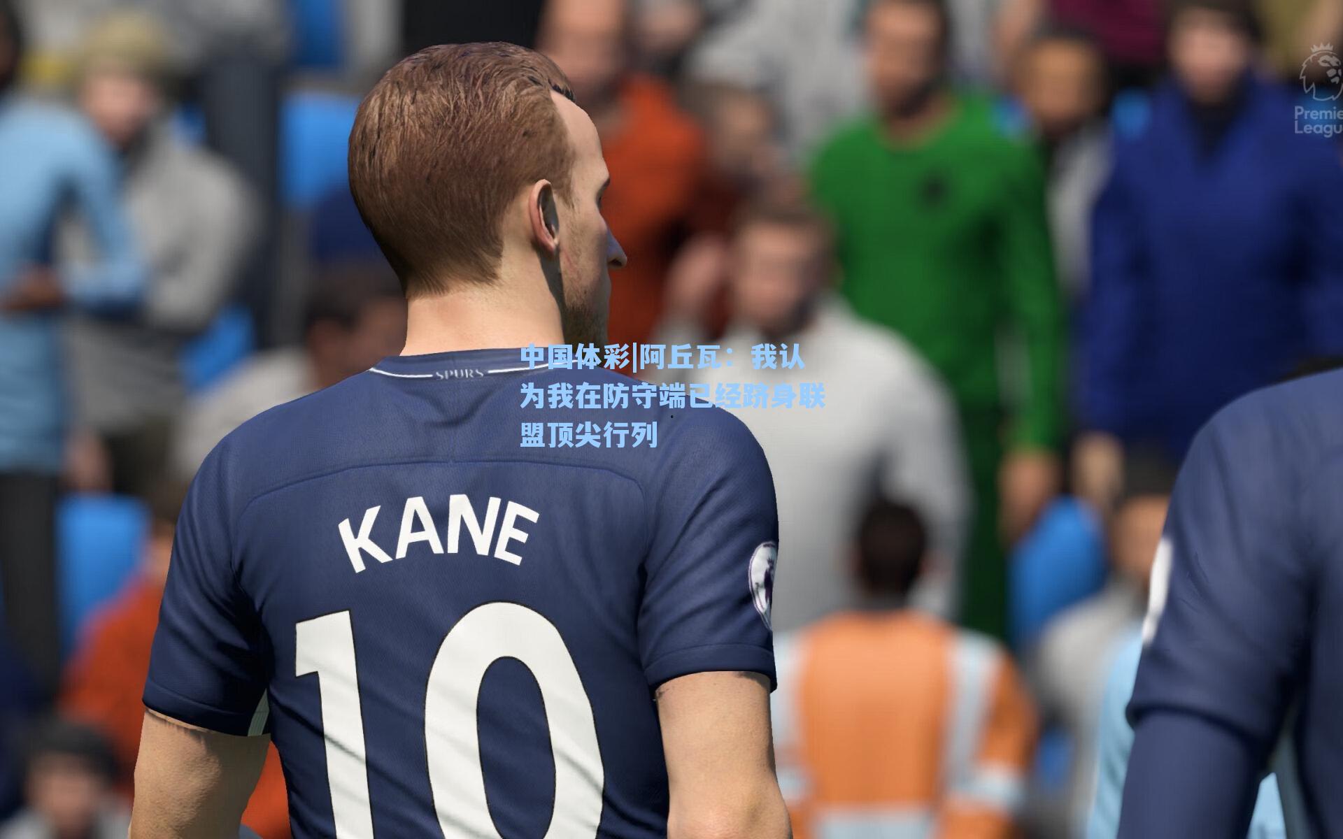 阿丘瓦：我认为我在防守端已经跻身联盟顶尖行列