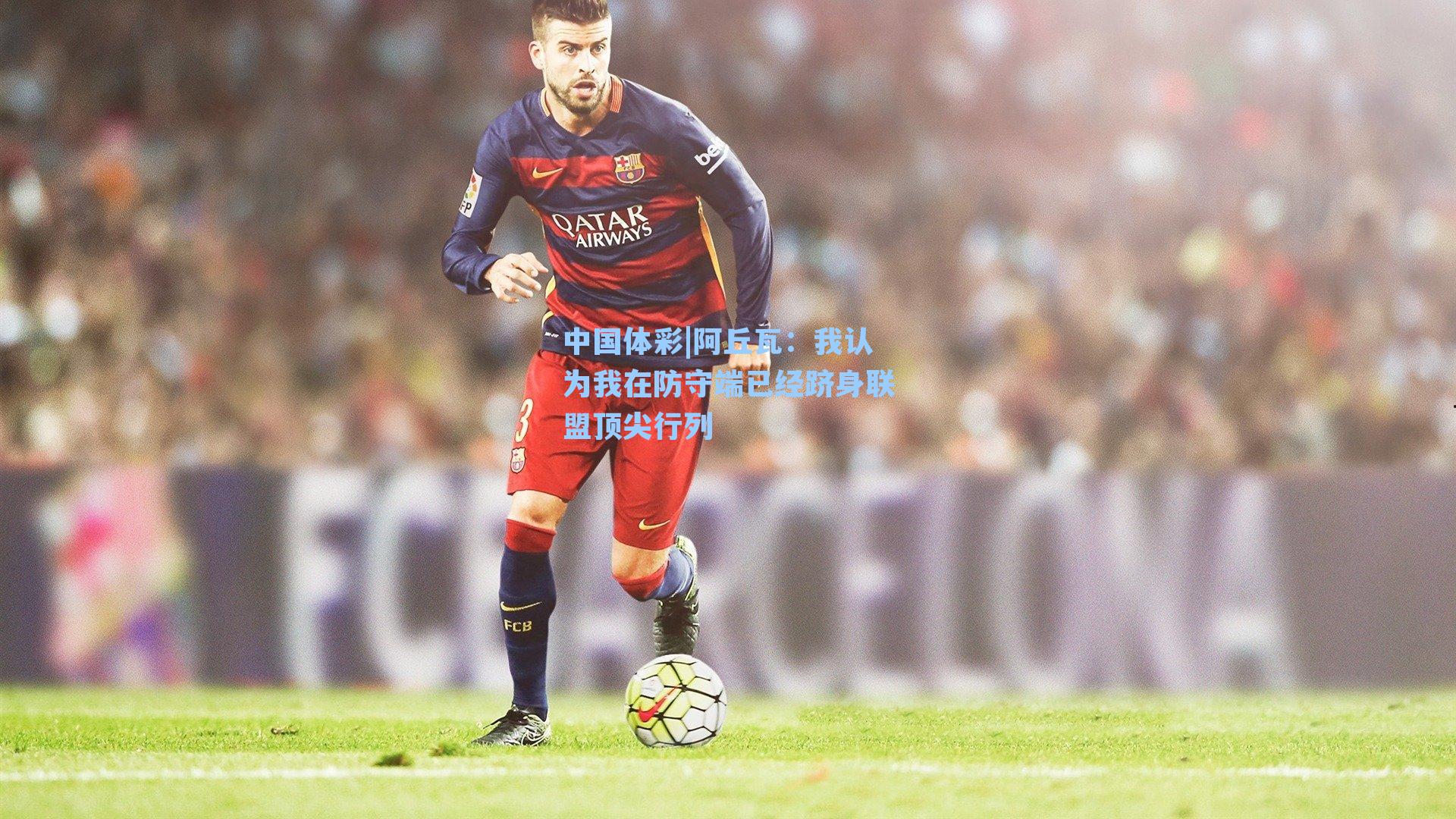 阿丘瓦：我认为我在防守端已经跻身联盟顶尖行列