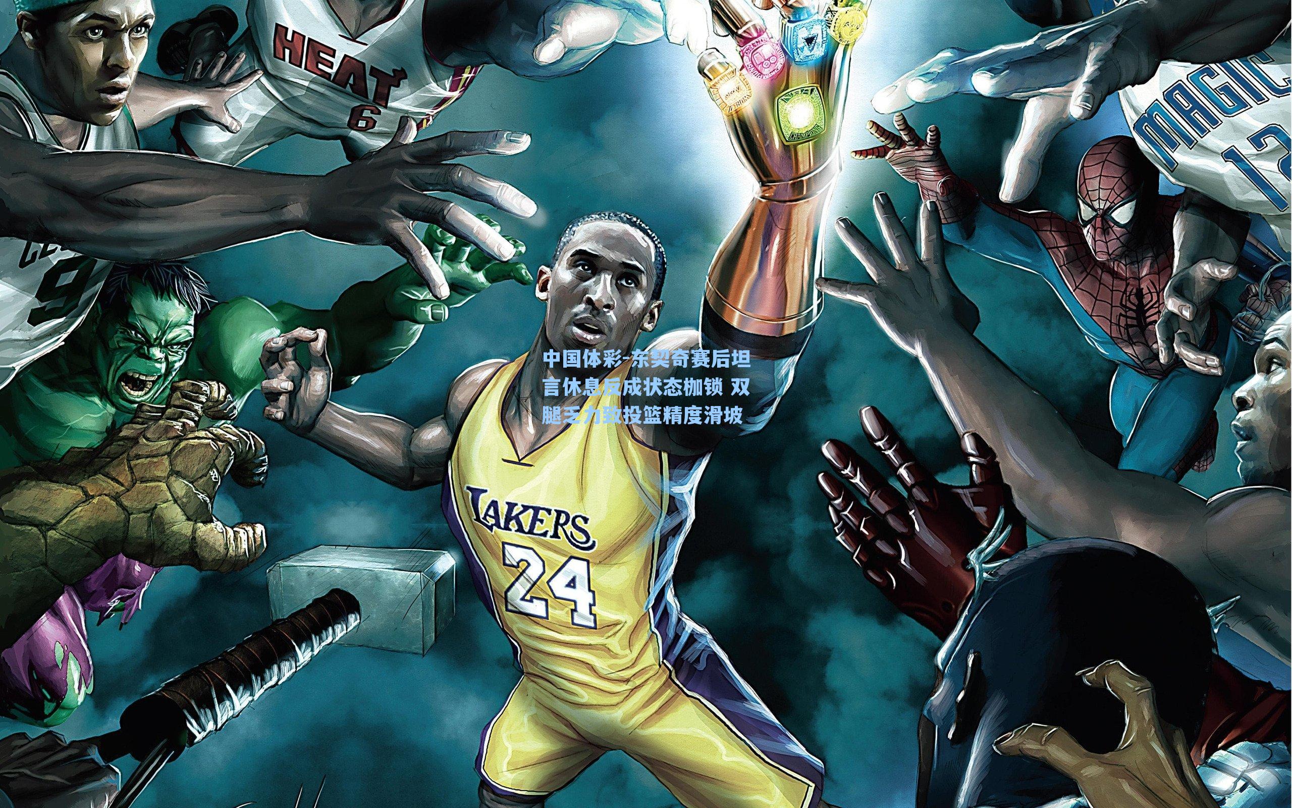 东契奇赛后坦言休息反成状态枷锁 双腿乏力致投篮精度滑坡