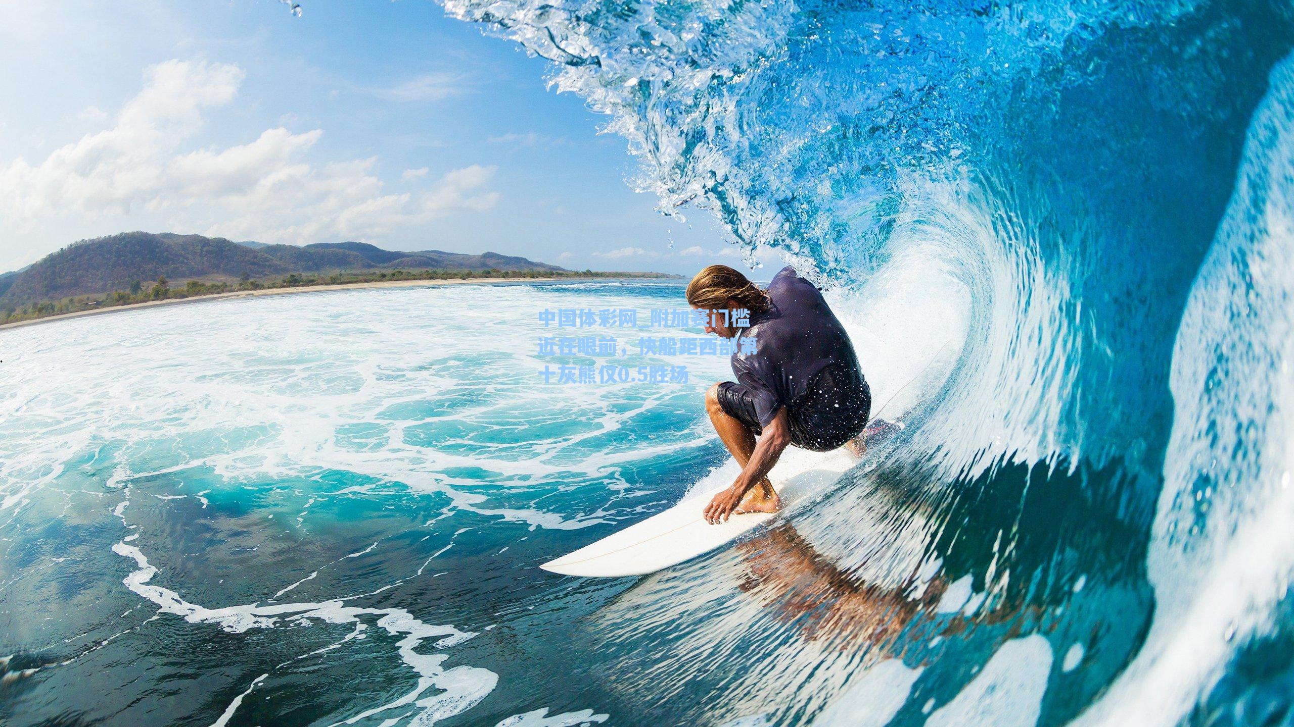 附加赛门槛近在眼前，快船距西部第十灰熊仅0.5胜场