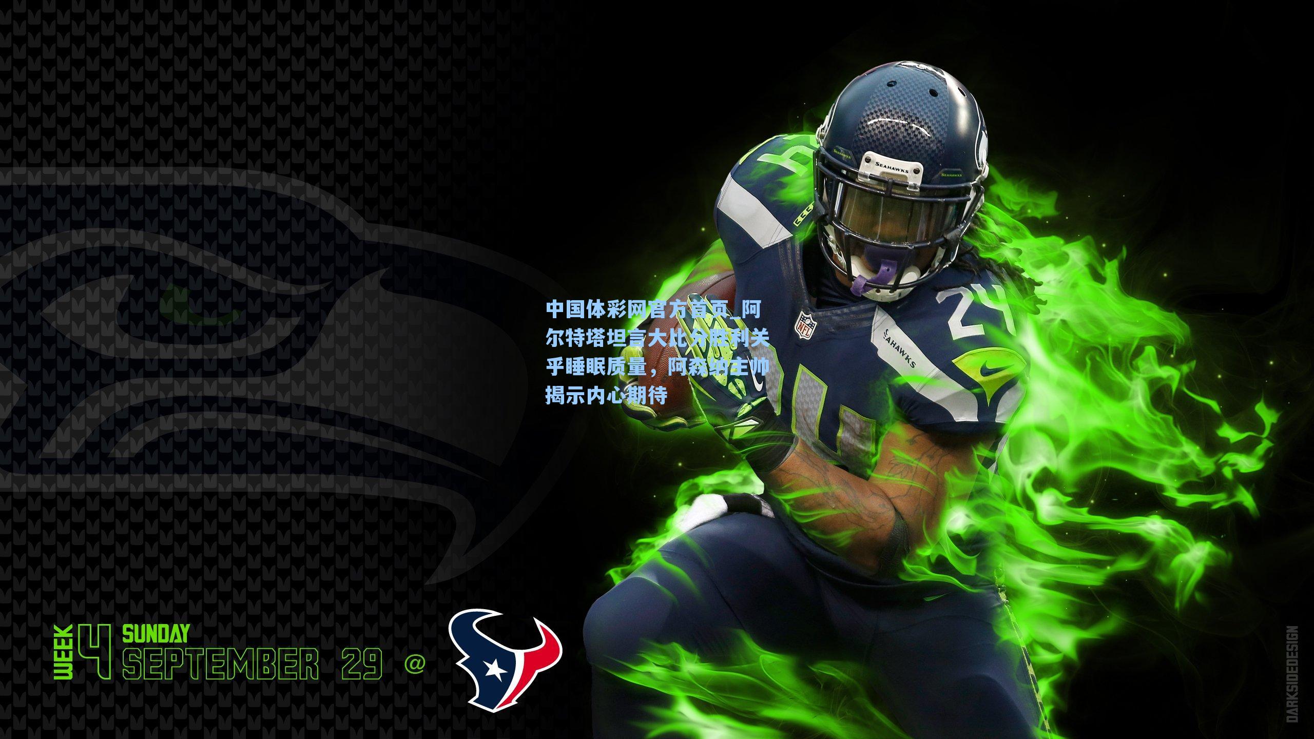 阿尔特塔坦言大比分胜利关乎睡眠质量，阿森纳主帅揭示内心期待