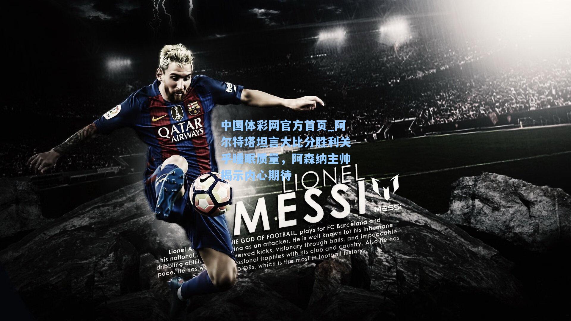 阿尔特塔坦言大比分胜利关乎睡眠质量，阿森纳主帅揭示内心期待