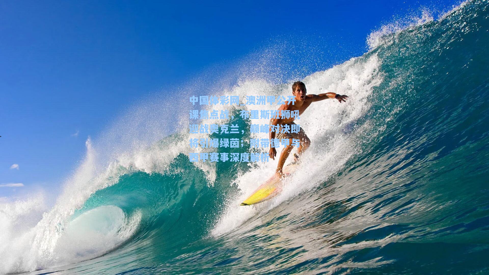 澳洲甲公开课焦点战，布里斯班狮吼迎战奥克兰，巅峰对决即将引爆绿茵；附带德甲与西甲赛事深度解析