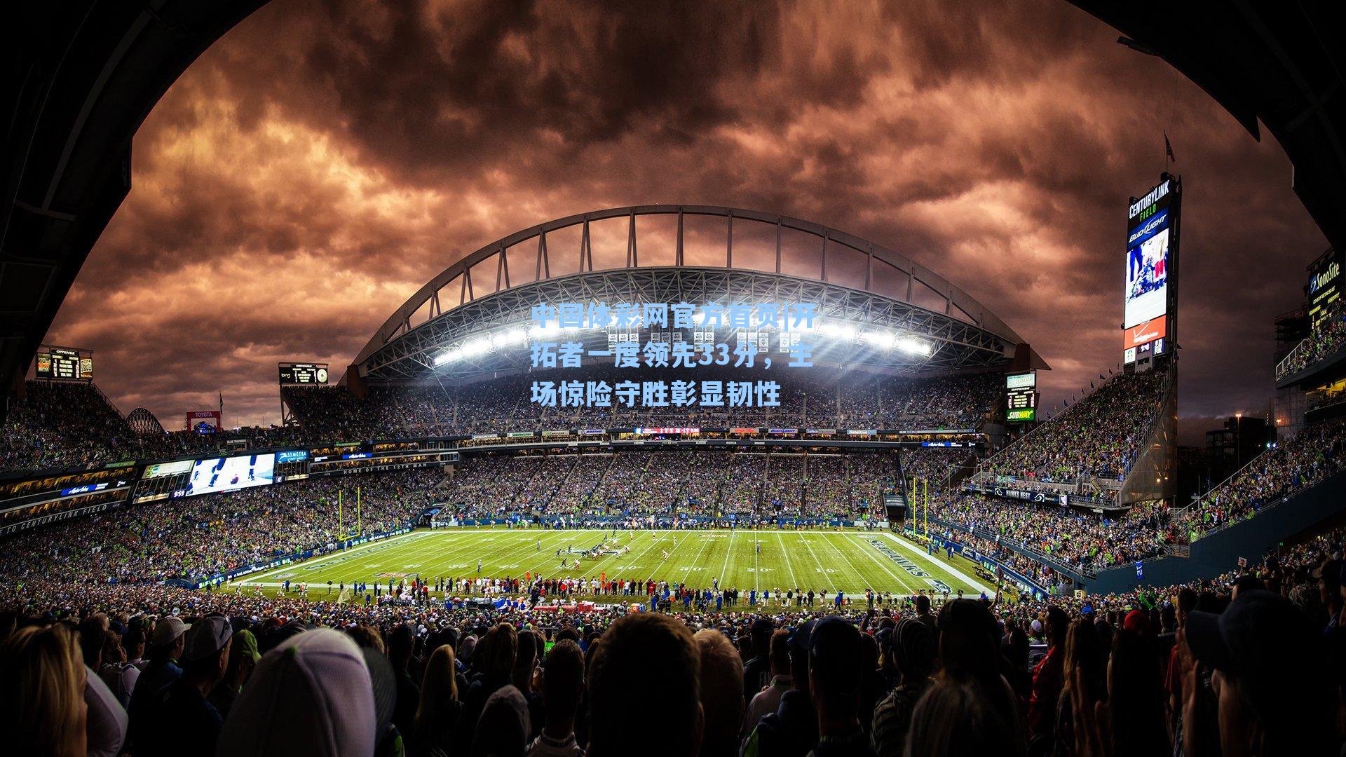 开拓者一度领先33分，主场惊险守胜彰显韧性