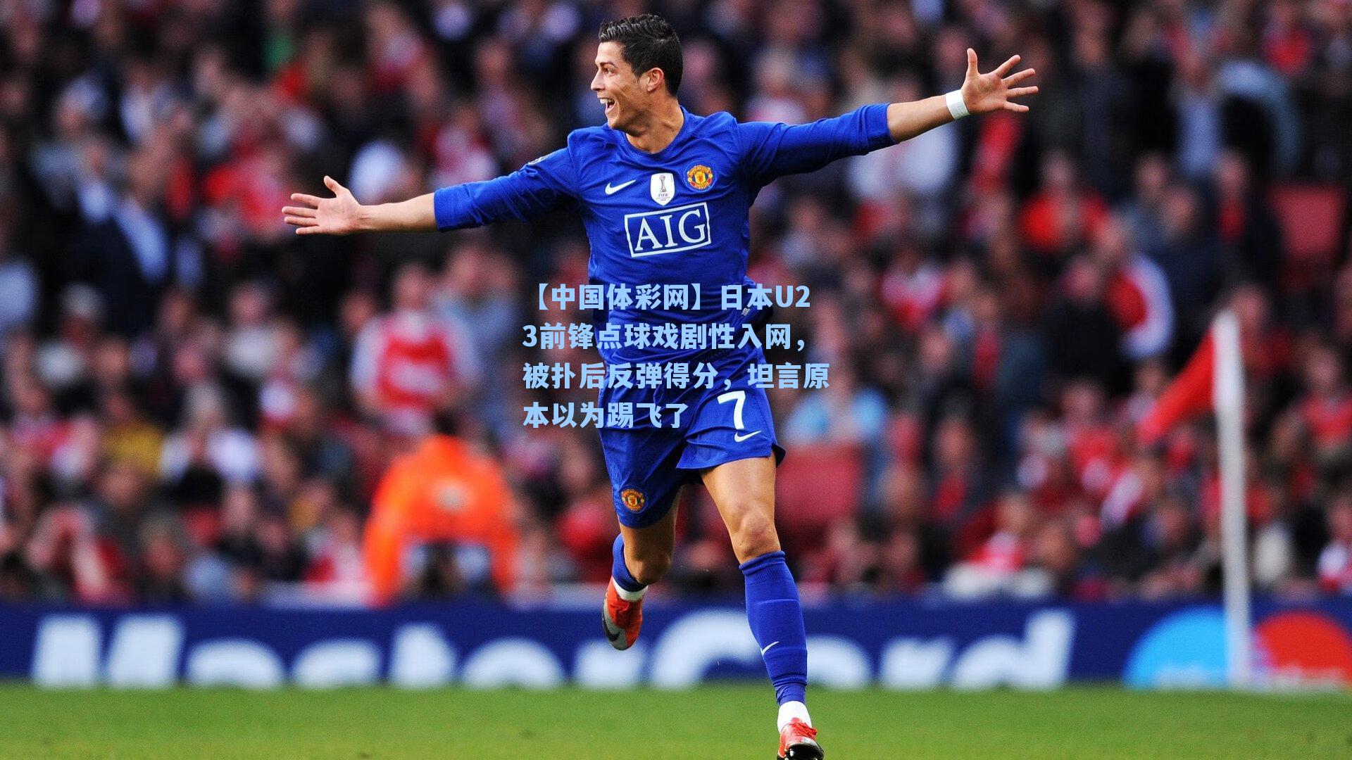 日本U23前锋点球戏剧性入网，被扑后反弹得分，坦言原本以为踢飞了