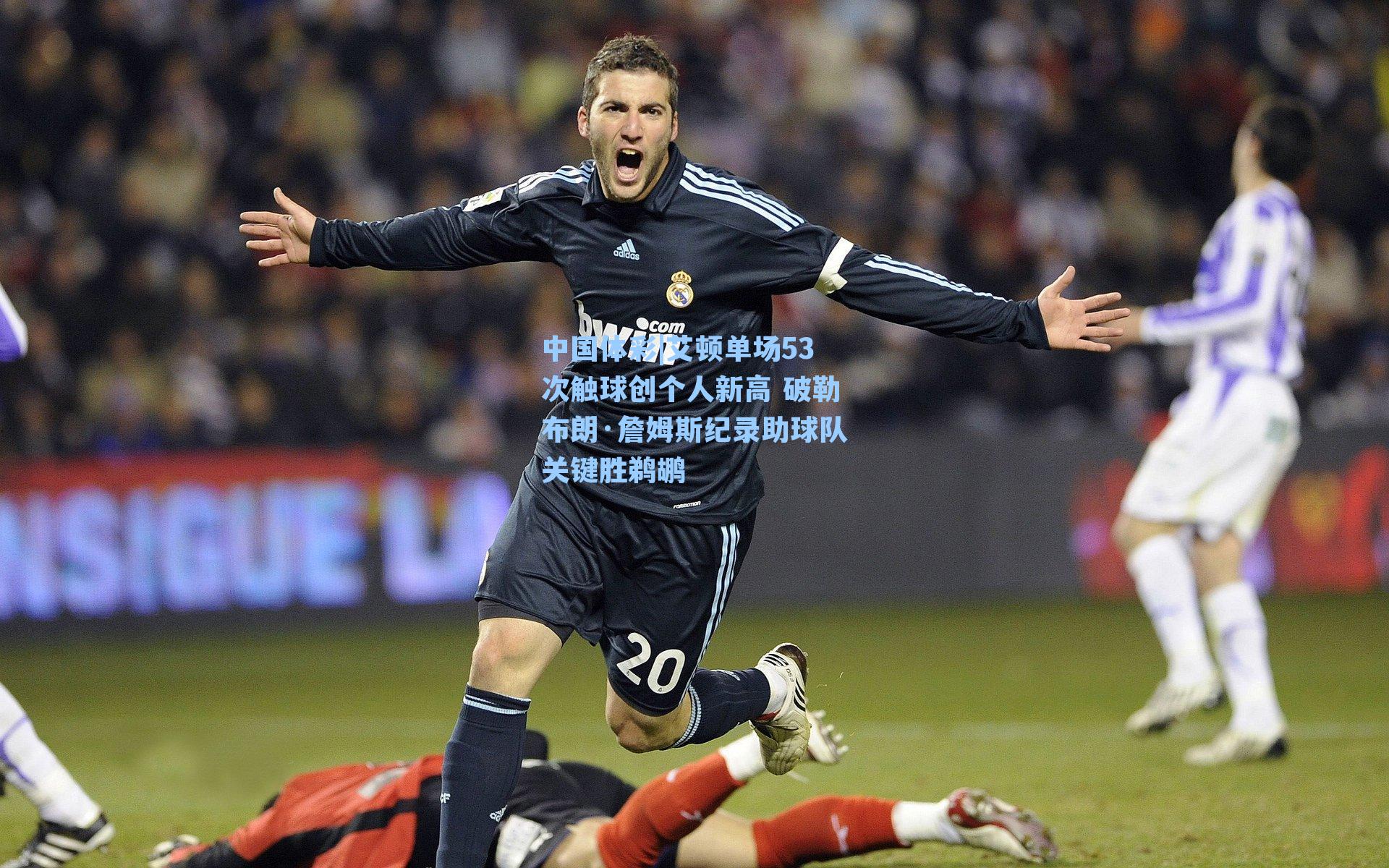 艾顿单场53次触球创个人新高 破勒布朗·詹姆斯纪录助球队关键胜鹈鹕