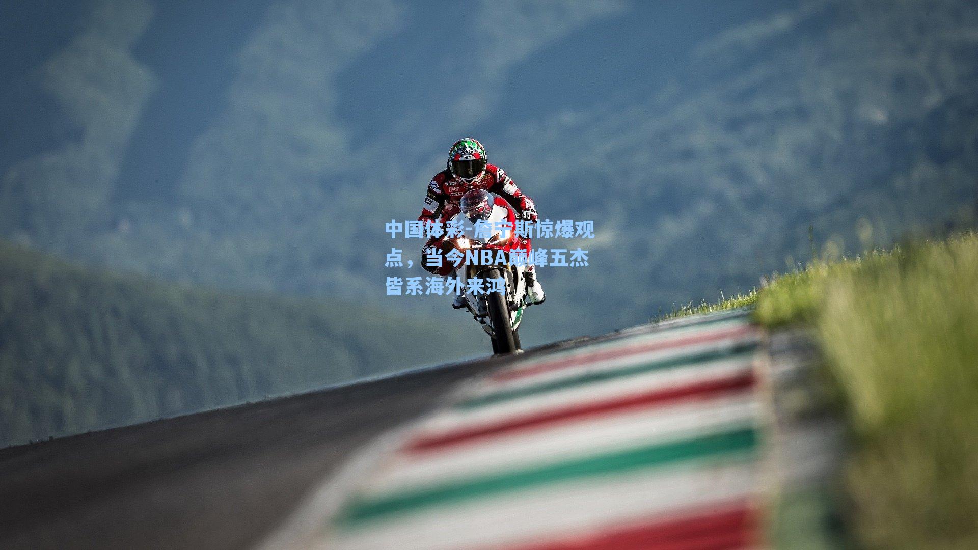 詹宁斯惊爆观点，当今NBA巅峰五杰皆系海外来鸿