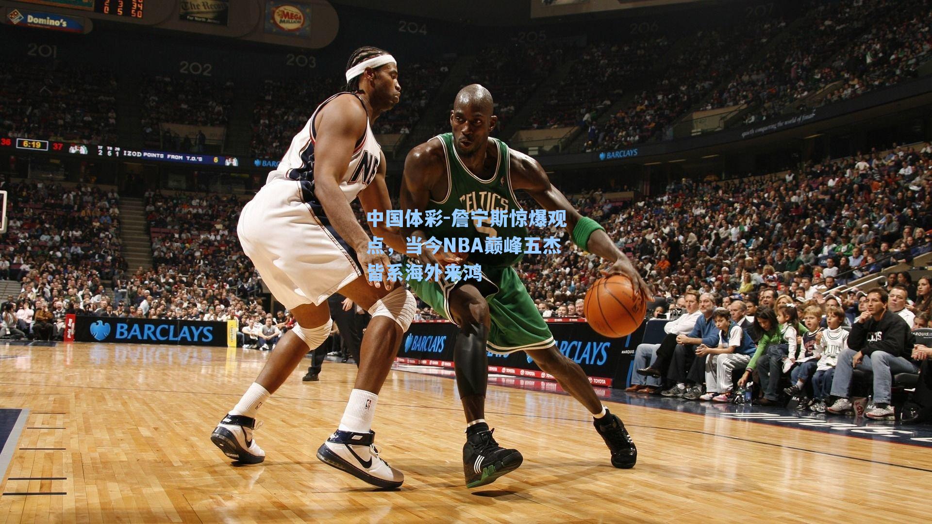 詹宁斯惊爆观点，当今NBA巅峰五杰皆系海外来鸿