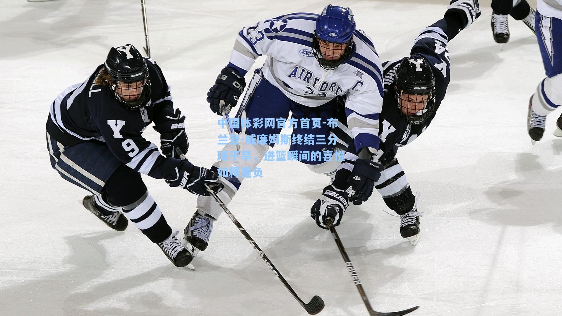 布兰登-威廉姆斯终结三分球干旱，进篮瞬间的喜悦如释重负