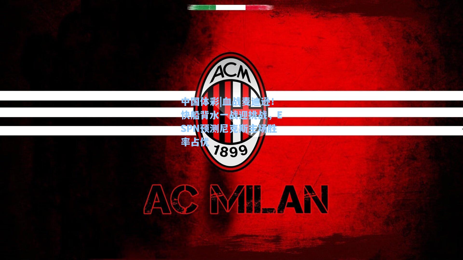 血战麦迪逊!快船背水一战迎挑战,ESPN预测尼克斯主场胜率占优