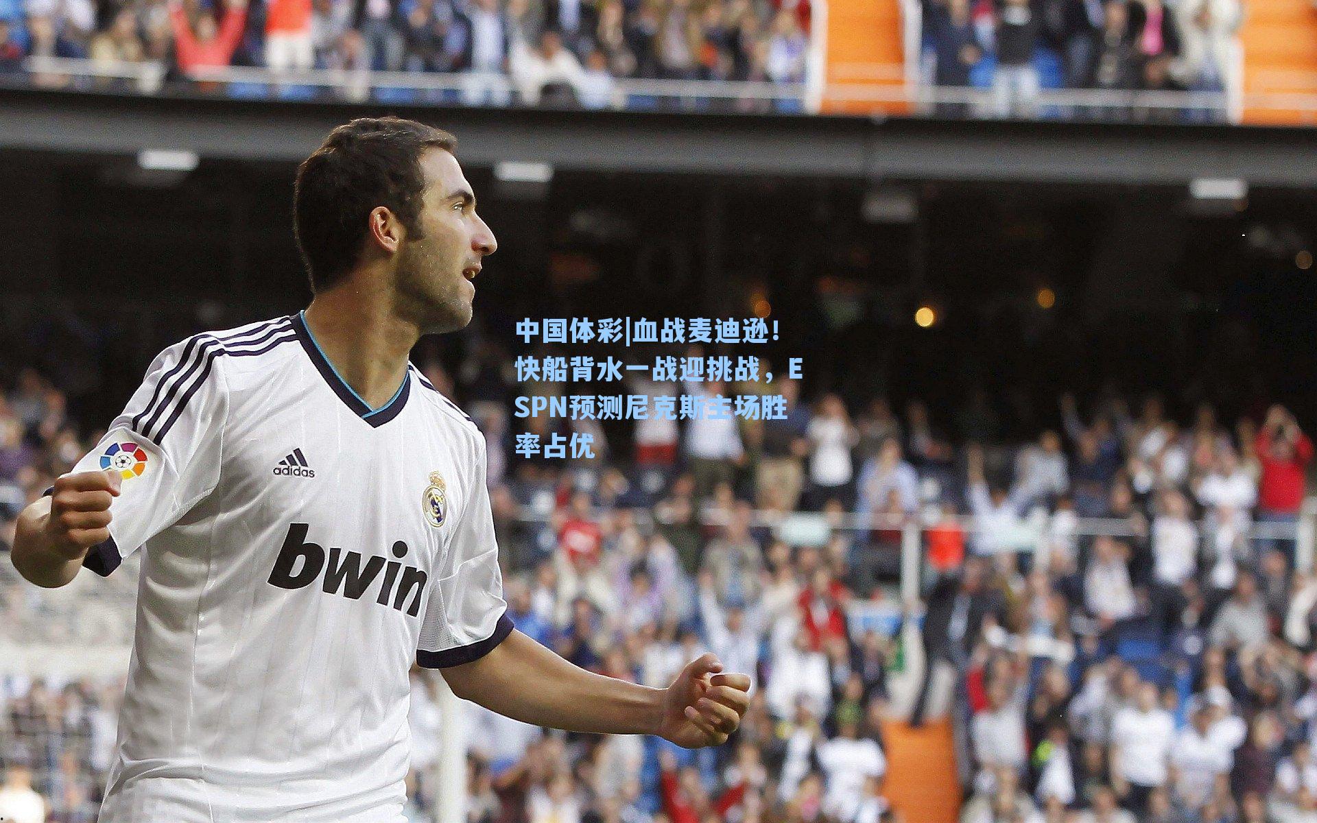 血战麦迪逊!快船背水一战迎挑战,ESPN预测尼克斯主场胜率占优