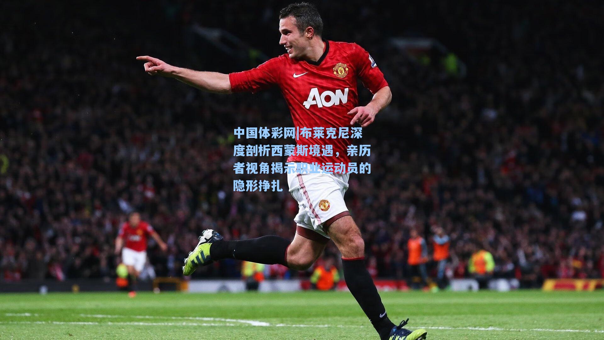 布莱克尼深度剖析西蒙斯境遇，亲历者视角揭示职业运动员的隐形挣扎