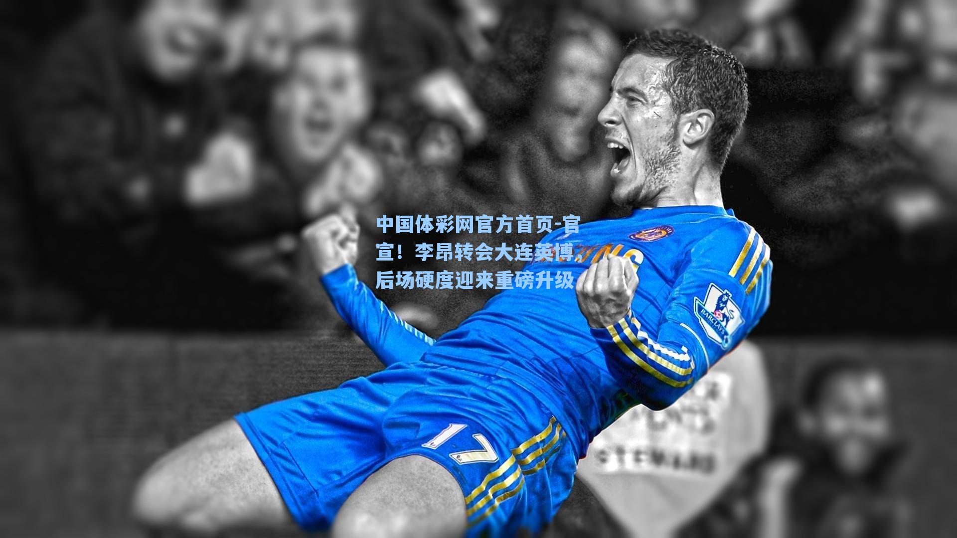 官宣！李昂转会大连英博，后场硬度迎来重磅升级