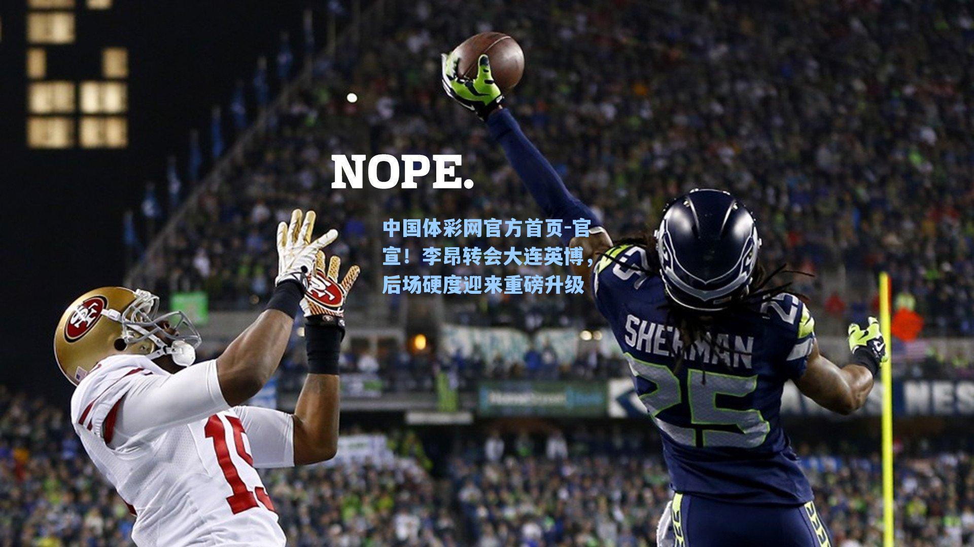 官宣！李昂转会大连英博，后场硬度迎来重磅升级