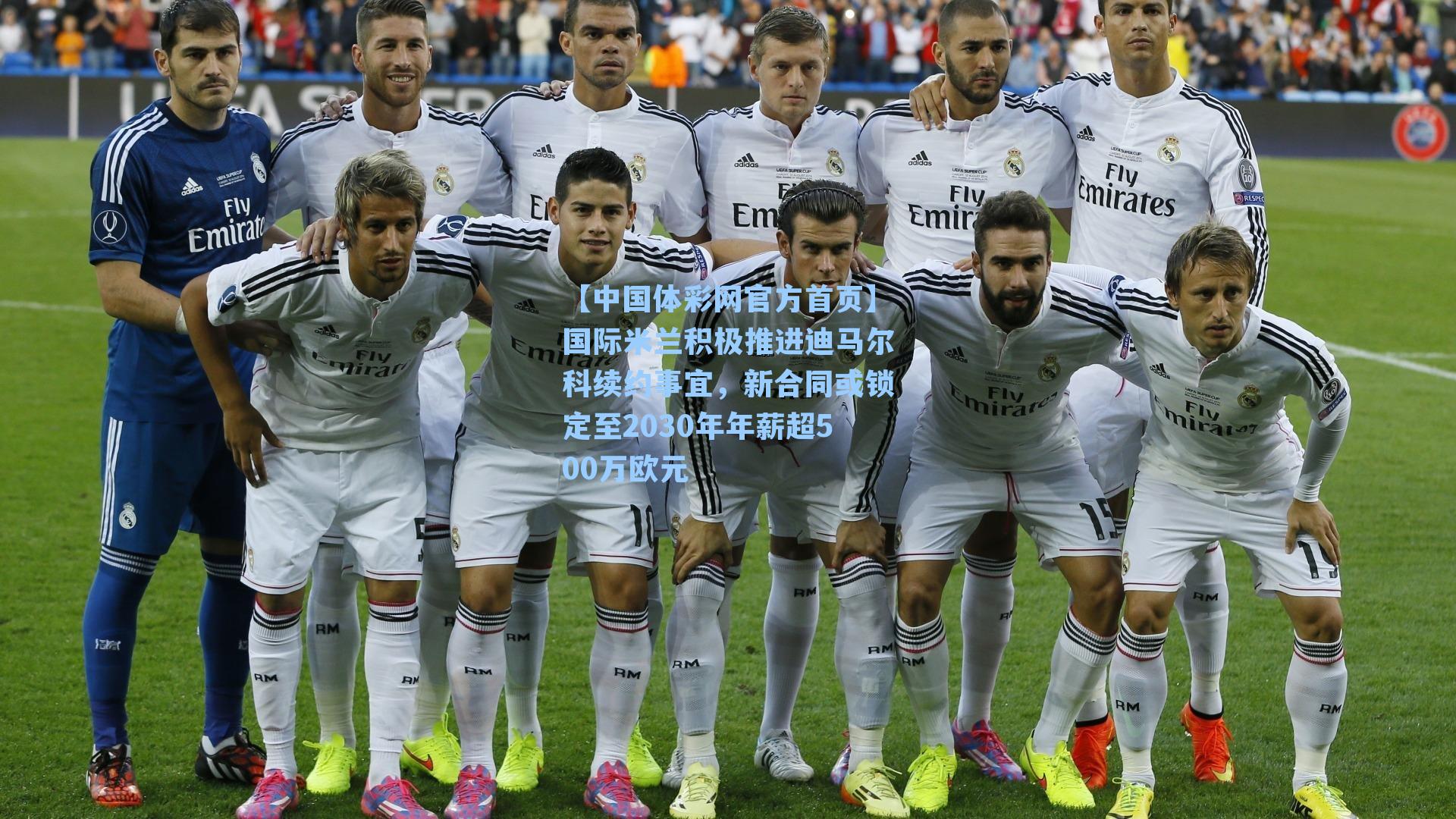 国际米兰积极推进迪马尔科续约事宜,新合同或锁定至2030年年薪超500万欧元