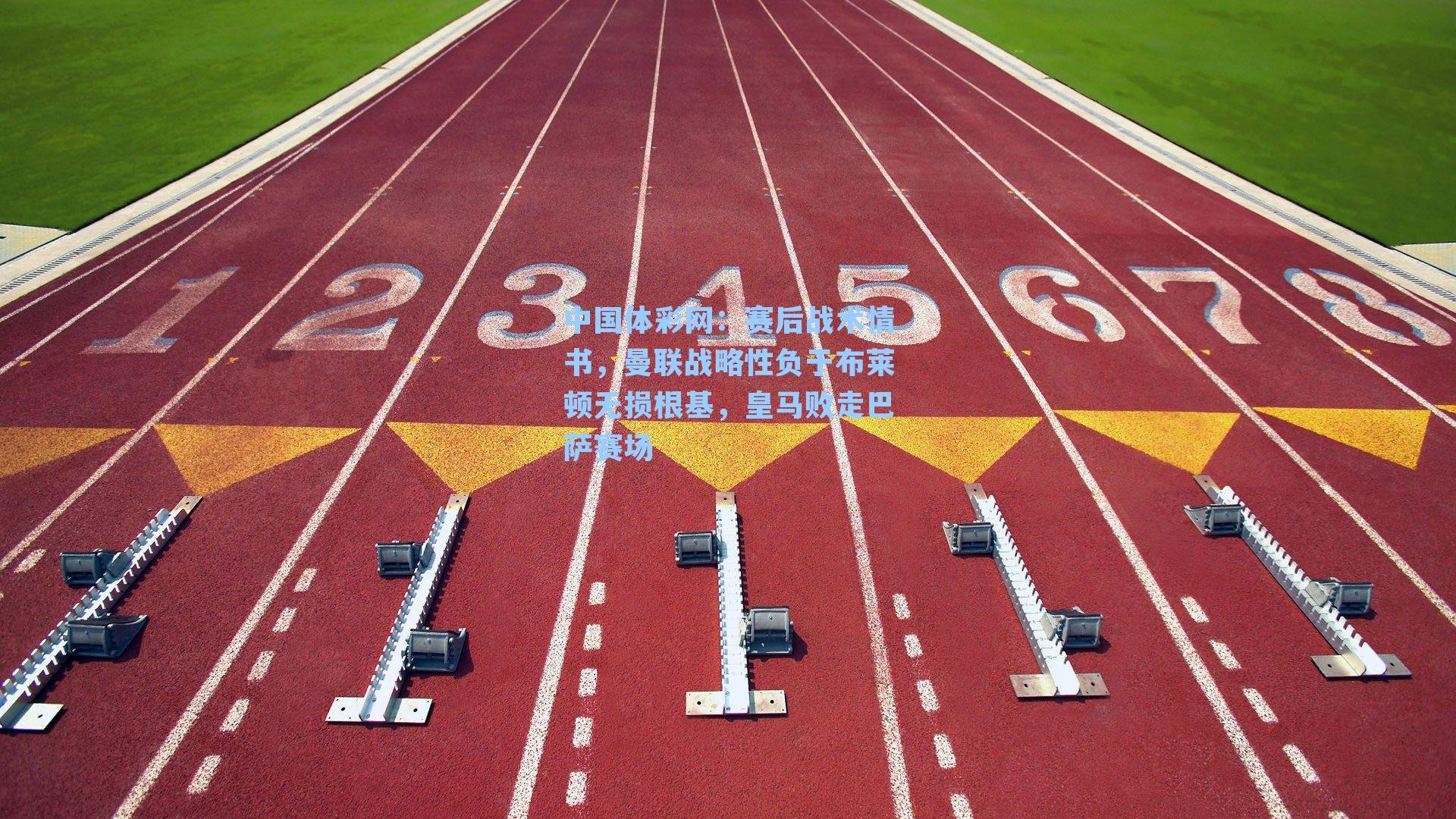 赛后战术情书，曼联战略性负于布莱顿无损根基，皇马败走巴萨赛场