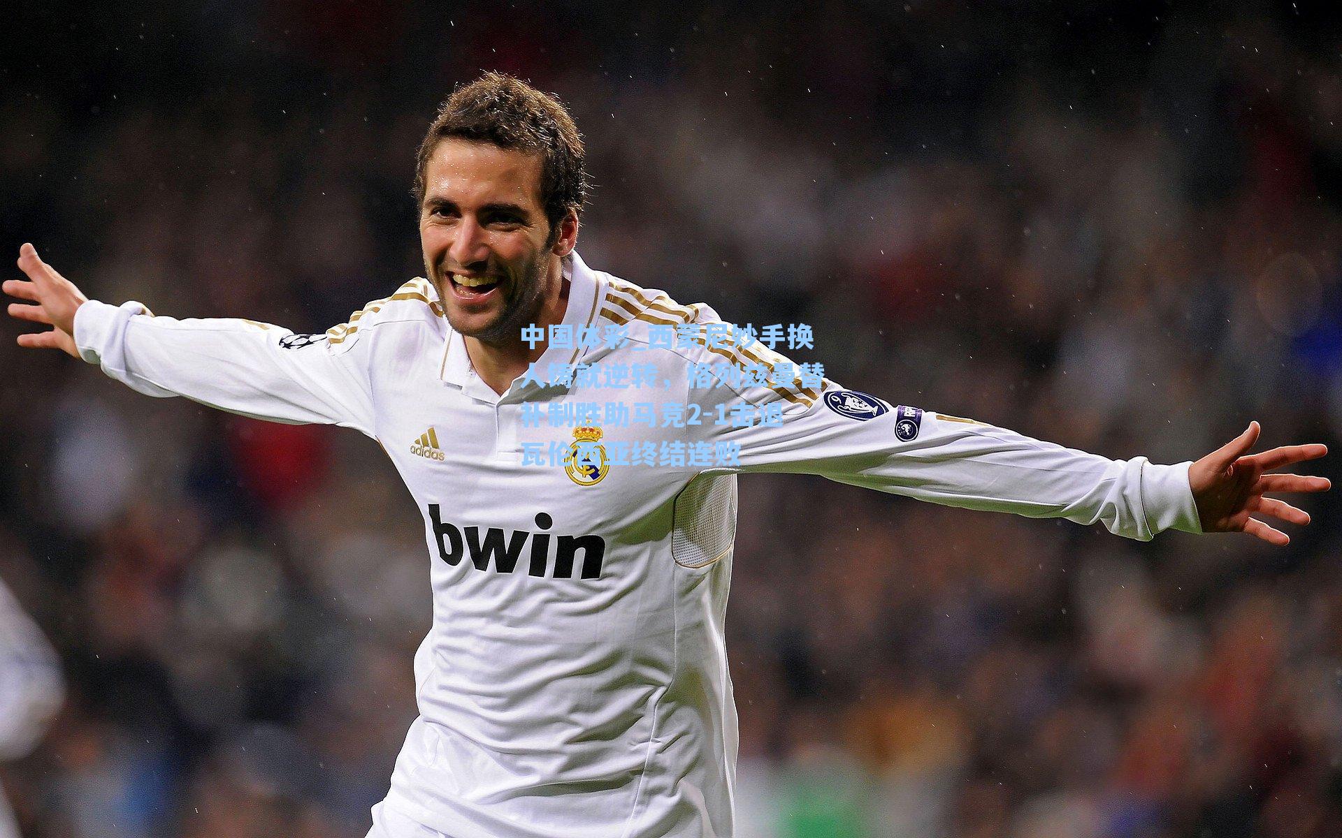 西蒙尼妙手换人铸就逆转，格列兹曼替补制胜助马竞2-1击退瓦伦西亚终结连败