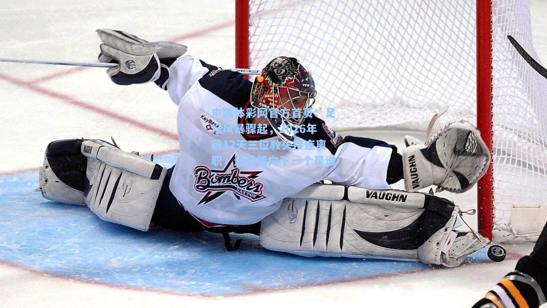 足坛风暴骤起，2026年前12天三位教头接连离职，悬念指向下一个是谁？