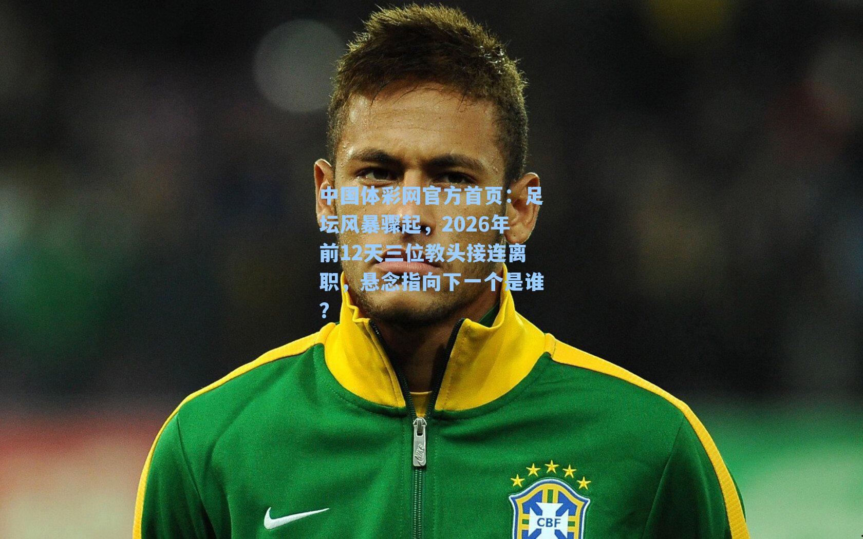 足坛风暴骤起，2026年前12天三位教头接连离职，悬念指向下一个是谁？