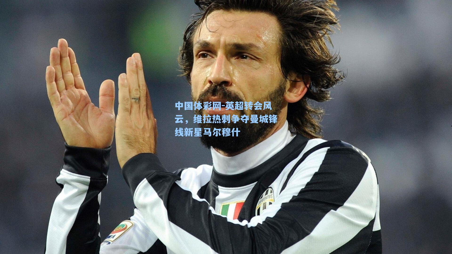 英超转会风云，维拉热刺争夺曼城锋线新星马尔穆什