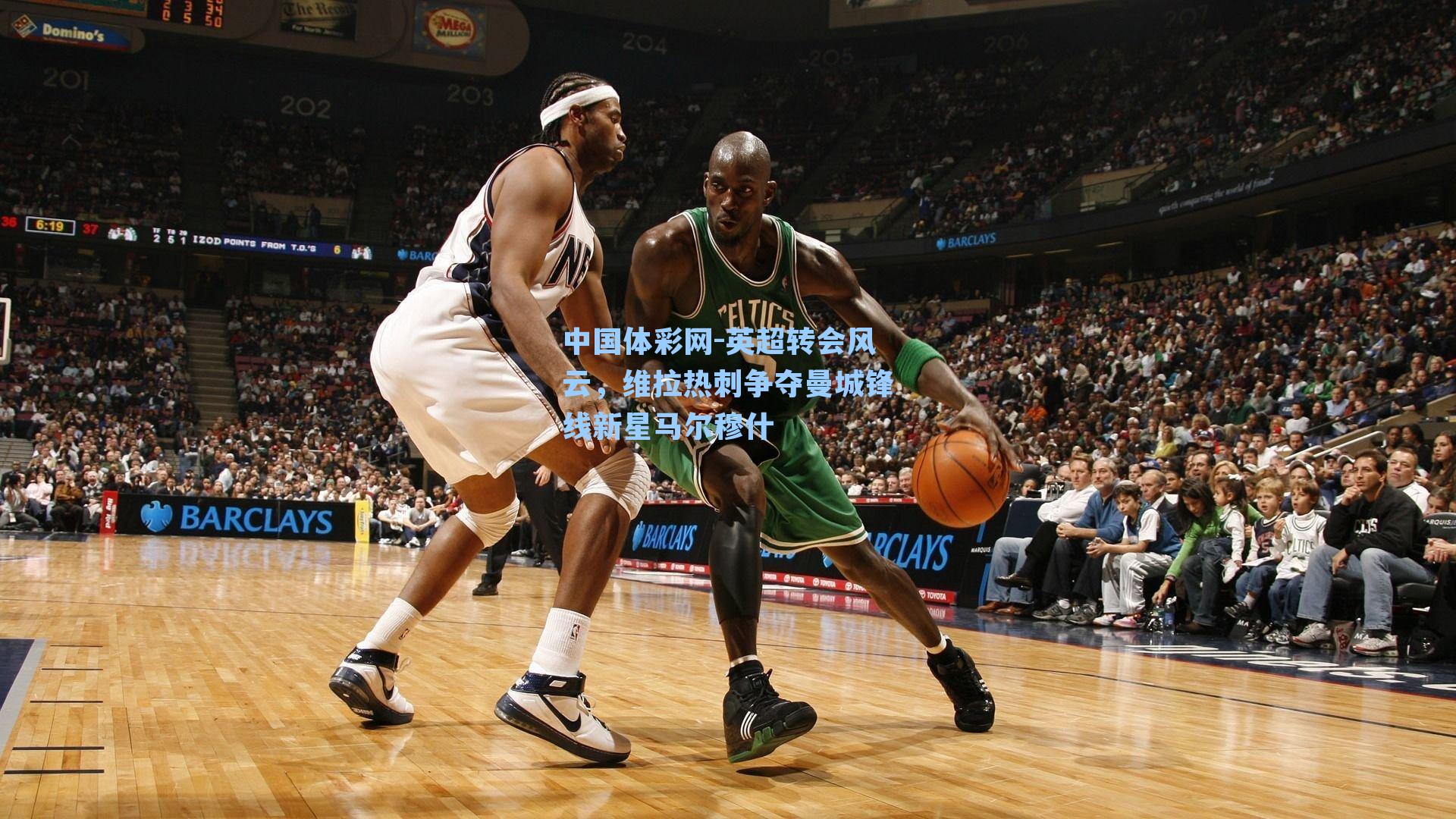 英超转会风云，维拉热刺争夺曼城锋线新星马尔穆什