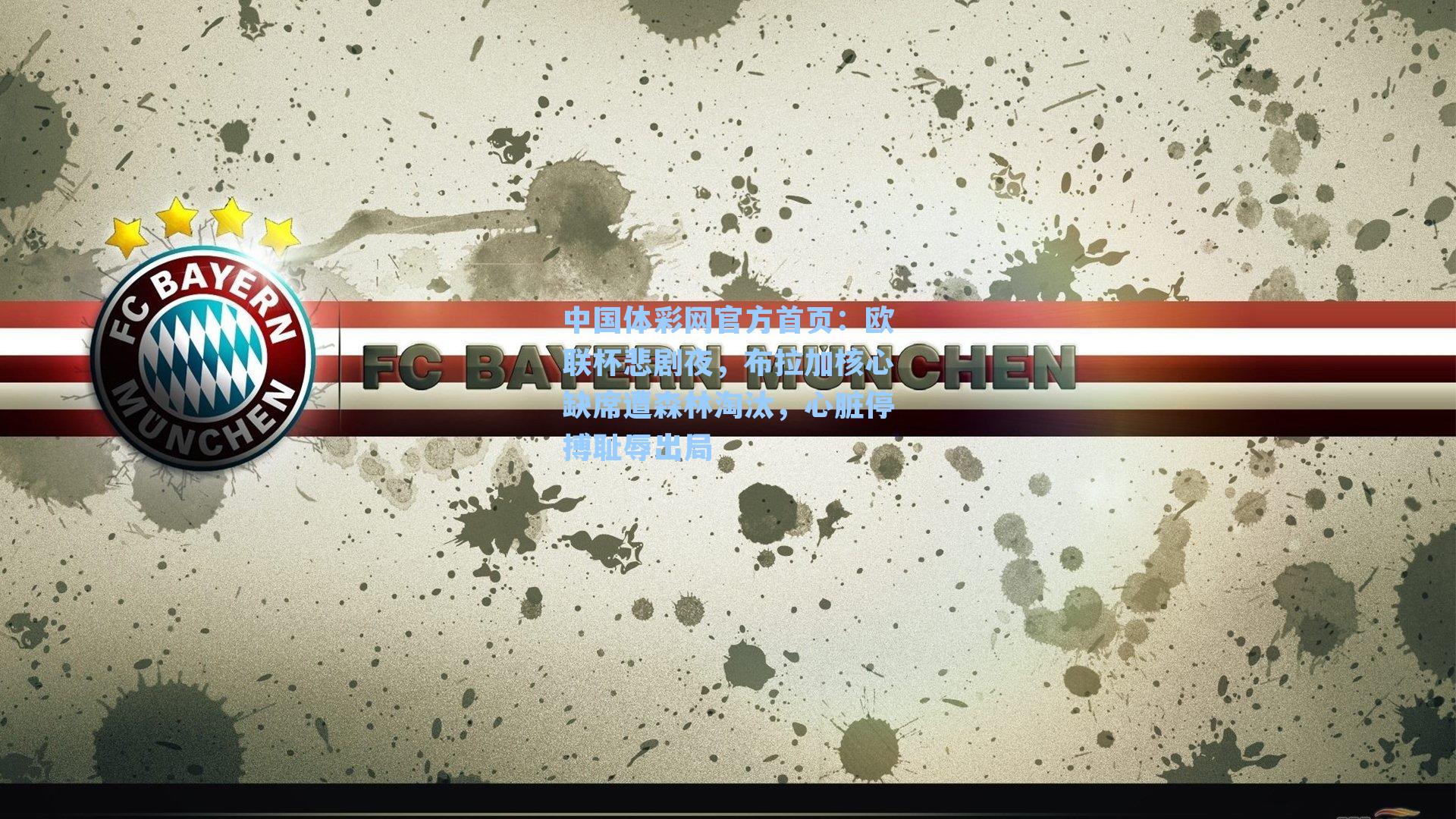 欧联杯悲剧夜，布拉加核心缺席遭森林淘汰，心脏停搏耻辱出局