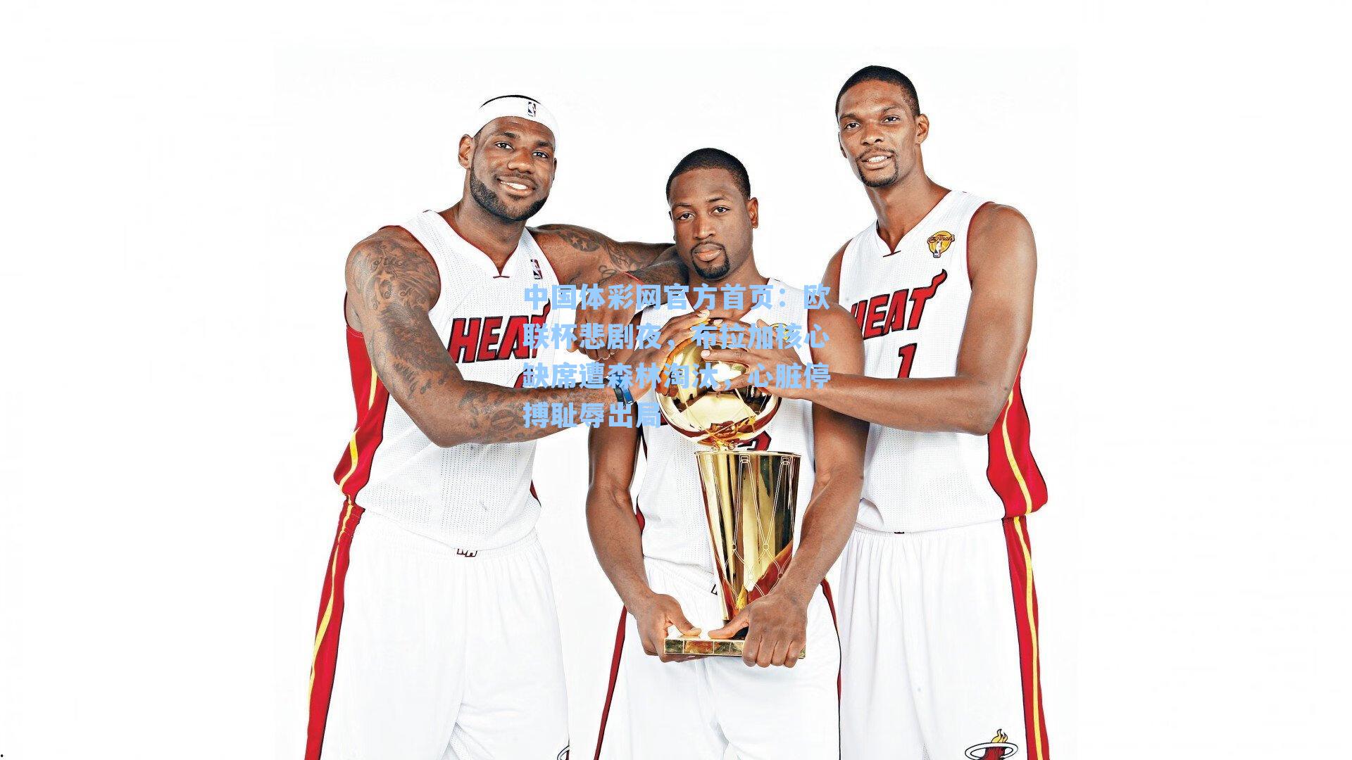 欧联杯悲剧夜，布拉加核心缺席遭森林淘汰，心脏停搏耻辱出局