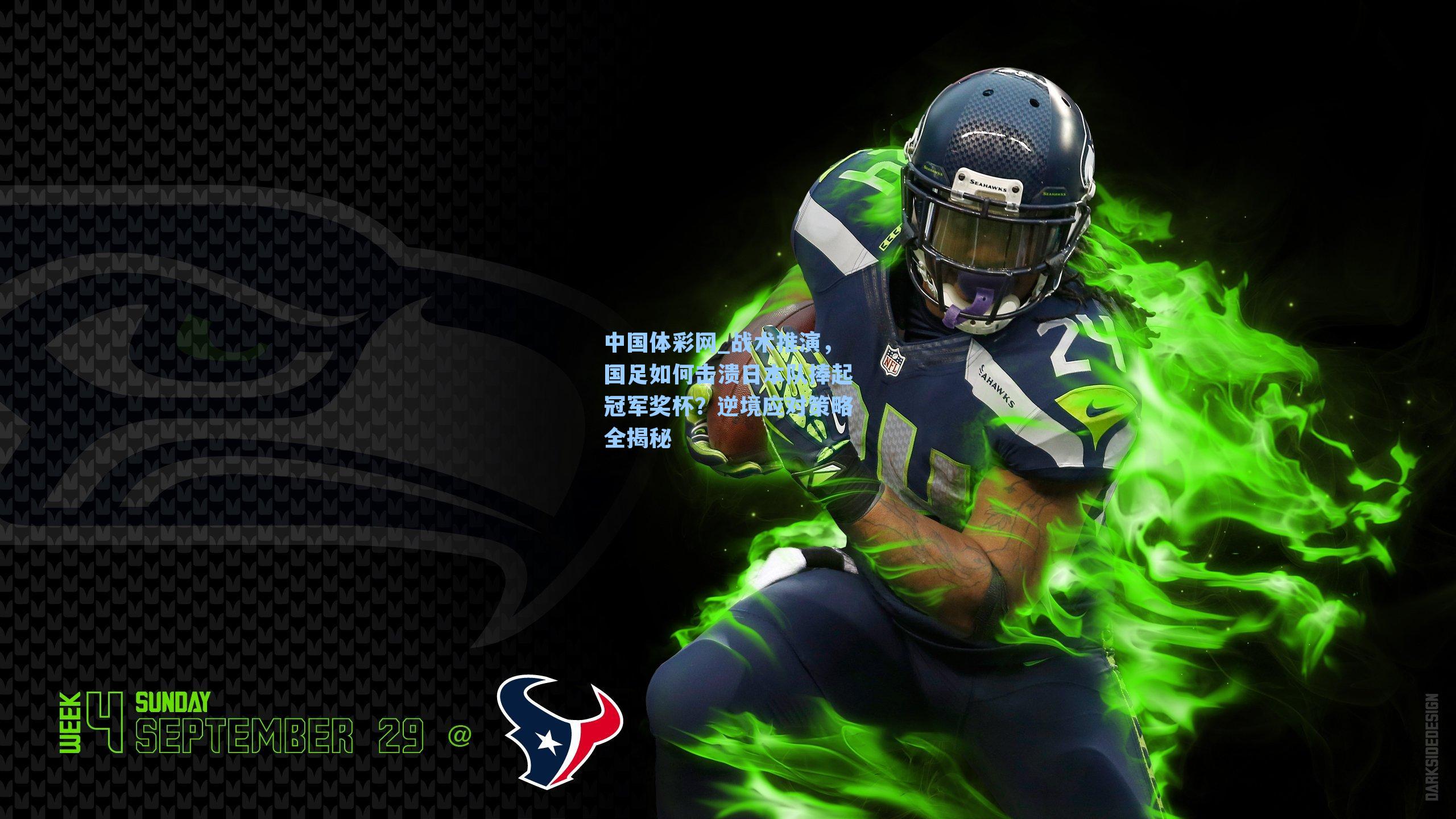 战术推演，国足如何击溃日本队捧起冠军奖杯？逆境应对策略全揭秘