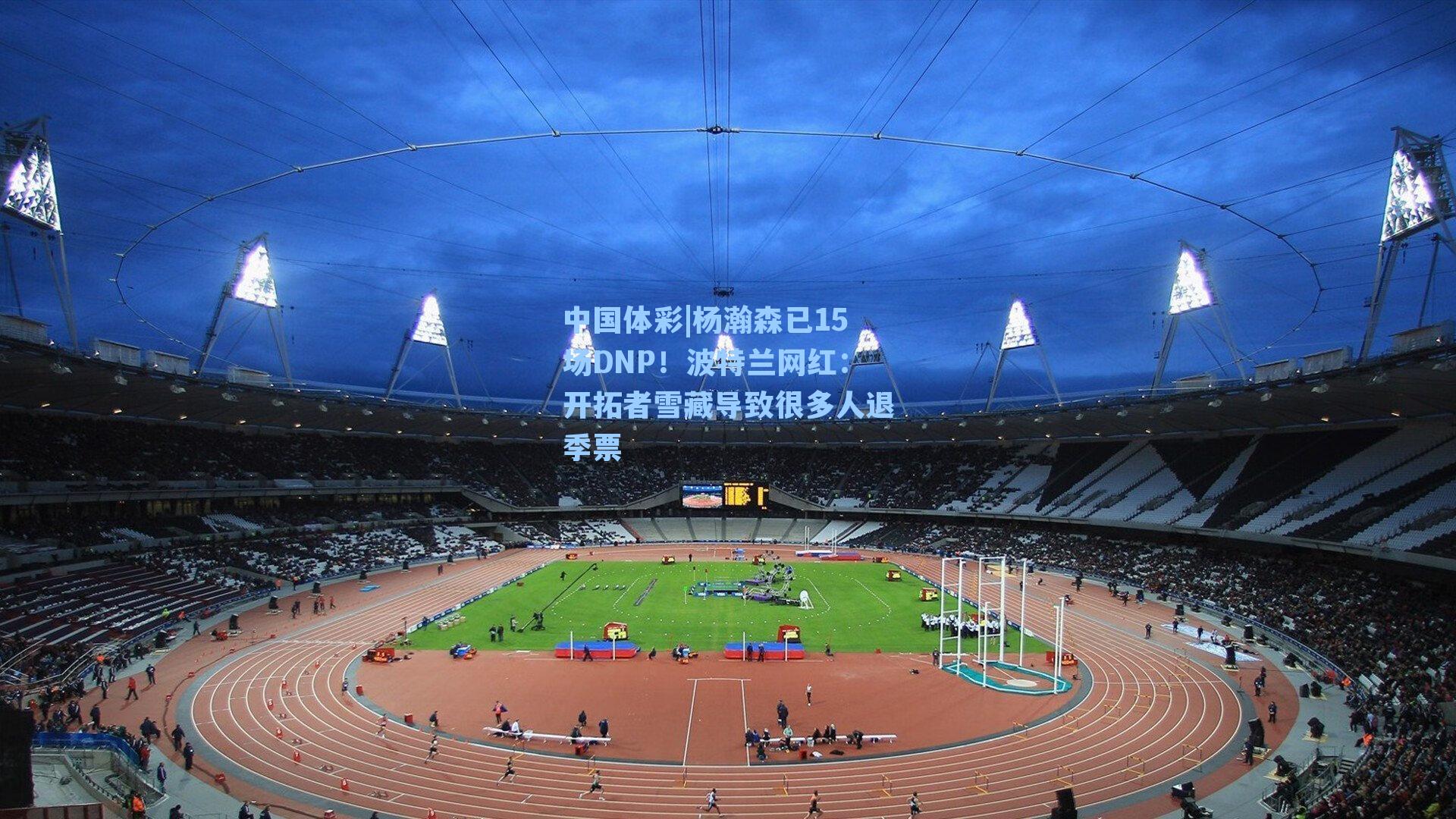 杨瀚森已15场DNP!波特兰网红:开拓者雪藏导致很多人退季票