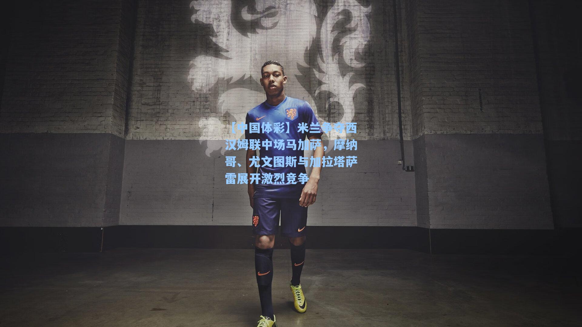 米兰争夺西汉姆联中场马加萨，摩纳哥、尤文图斯与加拉塔萨雷展开激烈竞争