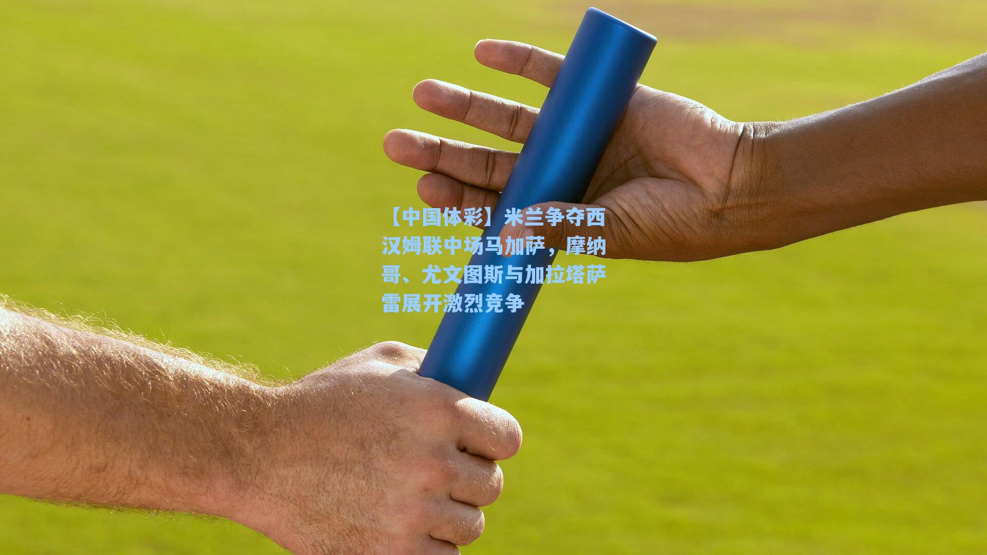 米兰争夺西汉姆联中场马加萨，摩纳哥、尤文图斯与加拉塔萨雷展开激烈竞争