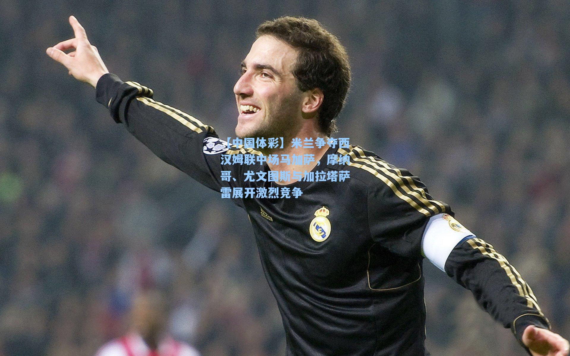 米兰争夺西汉姆联中场马加萨，摩纳哥、尤文图斯与加拉塔萨雷展开激烈竞争