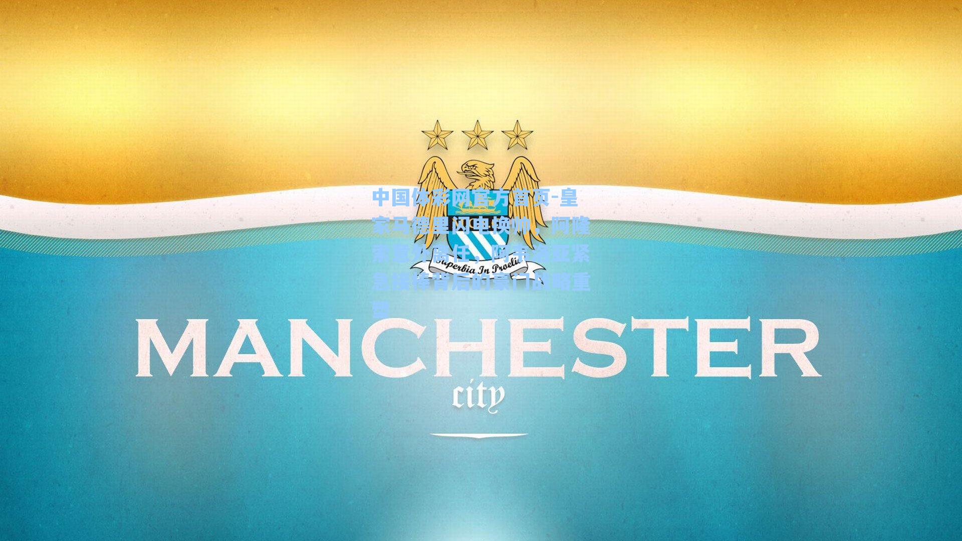 皇家马德里闪电换帅，阿隆索意外离任，阿韦洛亚紧急接棒背后的豪门战略重塑