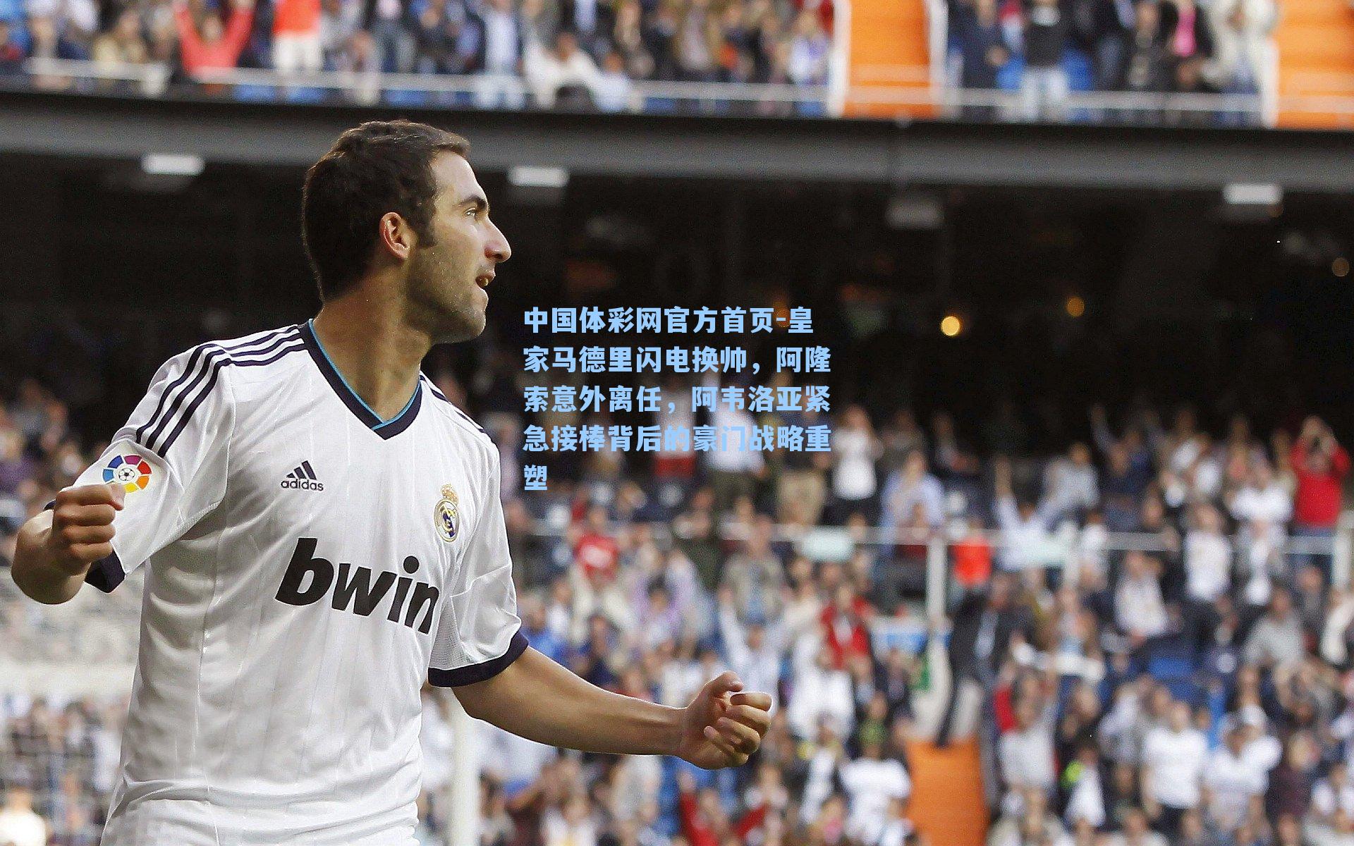 皇家马德里闪电换帅，阿隆索意外离任，阿韦洛亚紧急接棒背后的豪门战略重塑