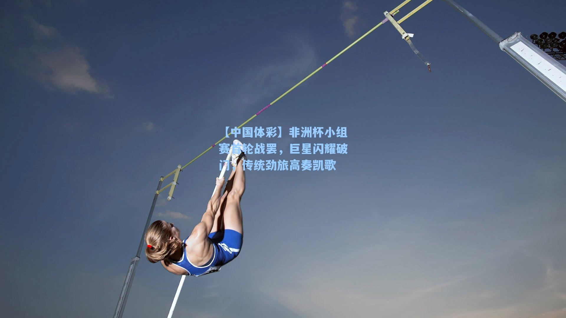 非洲杯小组赛首轮战罢，巨星闪耀破门，传统劲旅高奏凯歌