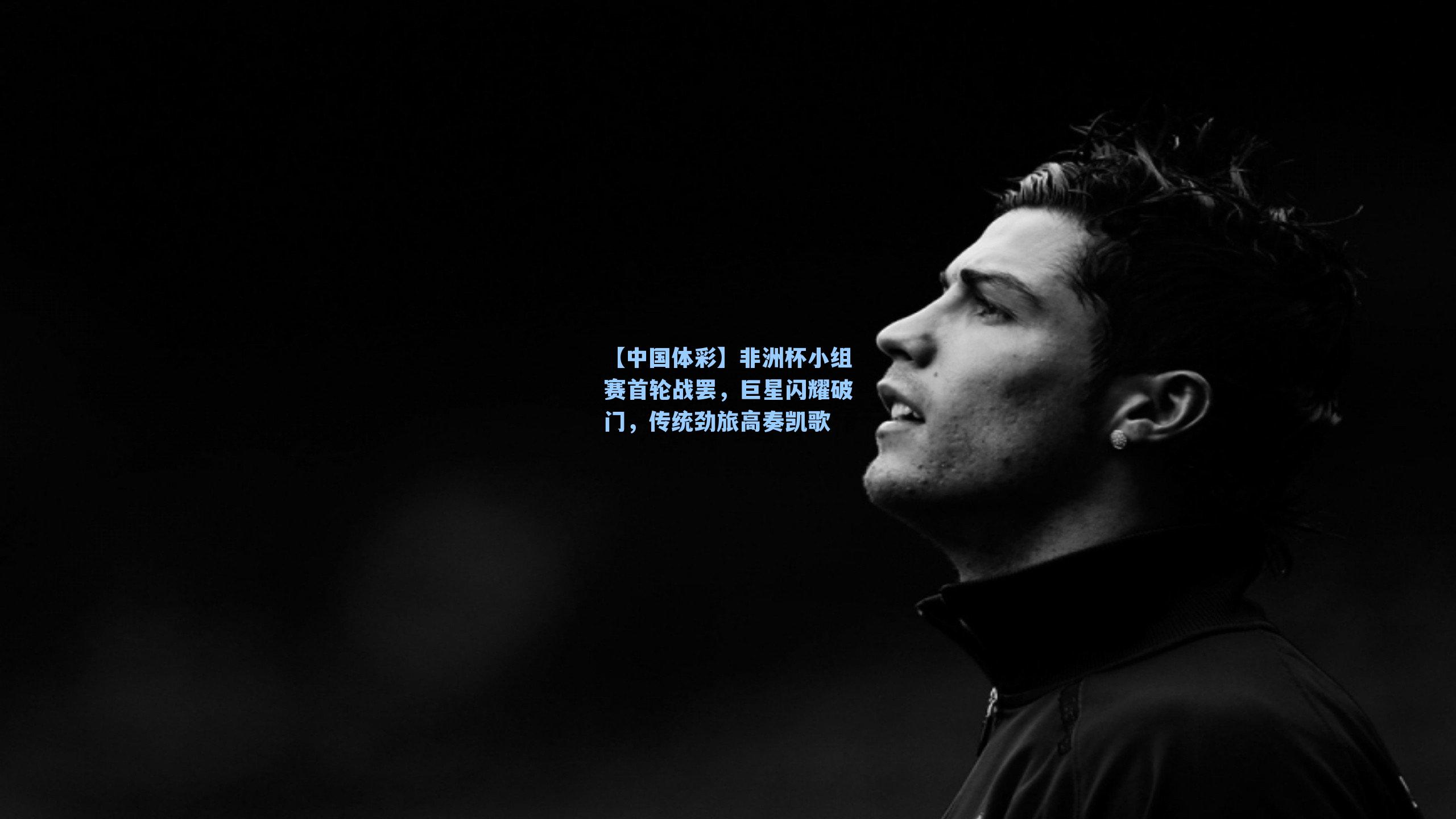 非洲杯小组赛首轮战罢，巨星闪耀破门，传统劲旅高奏凯歌