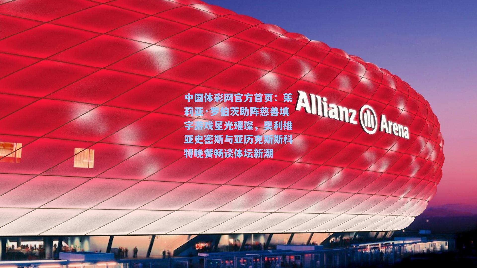 茱莉亚·罗伯茨助阵慈善填字游戏星光璀璨，奥利维亚史密斯与亚历克斯斯科特晚餐畅谈体坛新潮