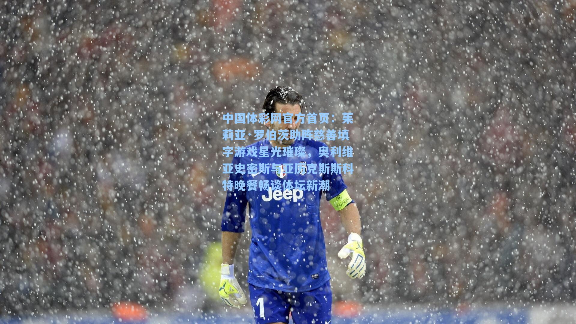 茱莉亚·罗伯茨助阵慈善填字游戏星光璀璨，奥利维亚史密斯与亚历克斯斯科特晚餐畅谈体坛新潮