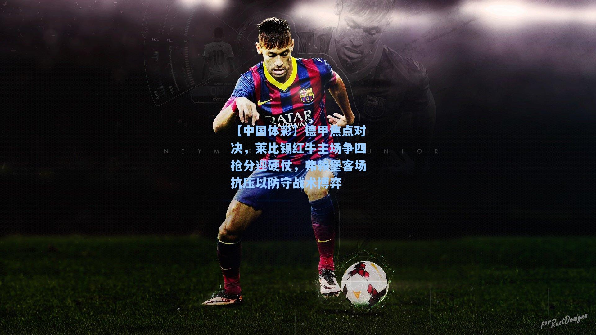 德甲焦点对决，莱比锡红牛主场争四抢分迎硬仗，弗赖堡客场抗压以防守战术博弈