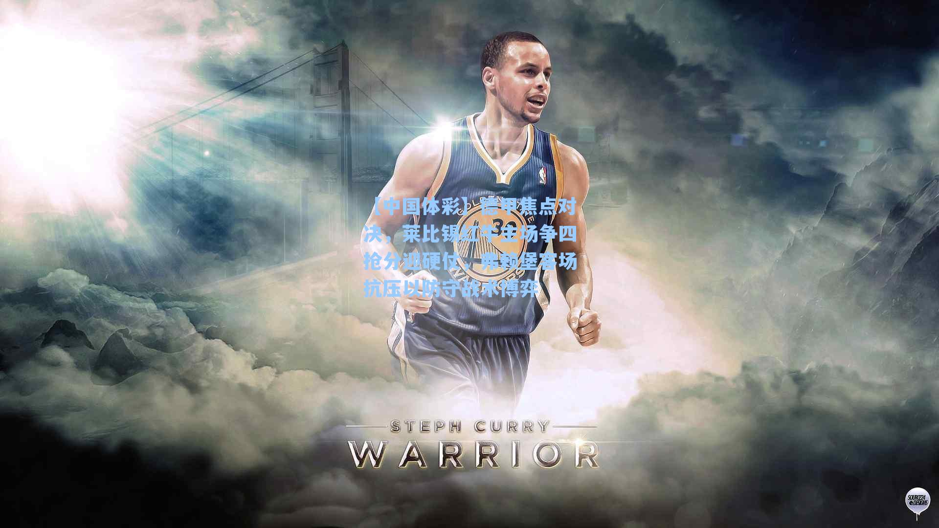 德甲焦点对决，莱比锡红牛主场争四抢分迎硬仗，弗赖堡客场抗压以防守战术博弈