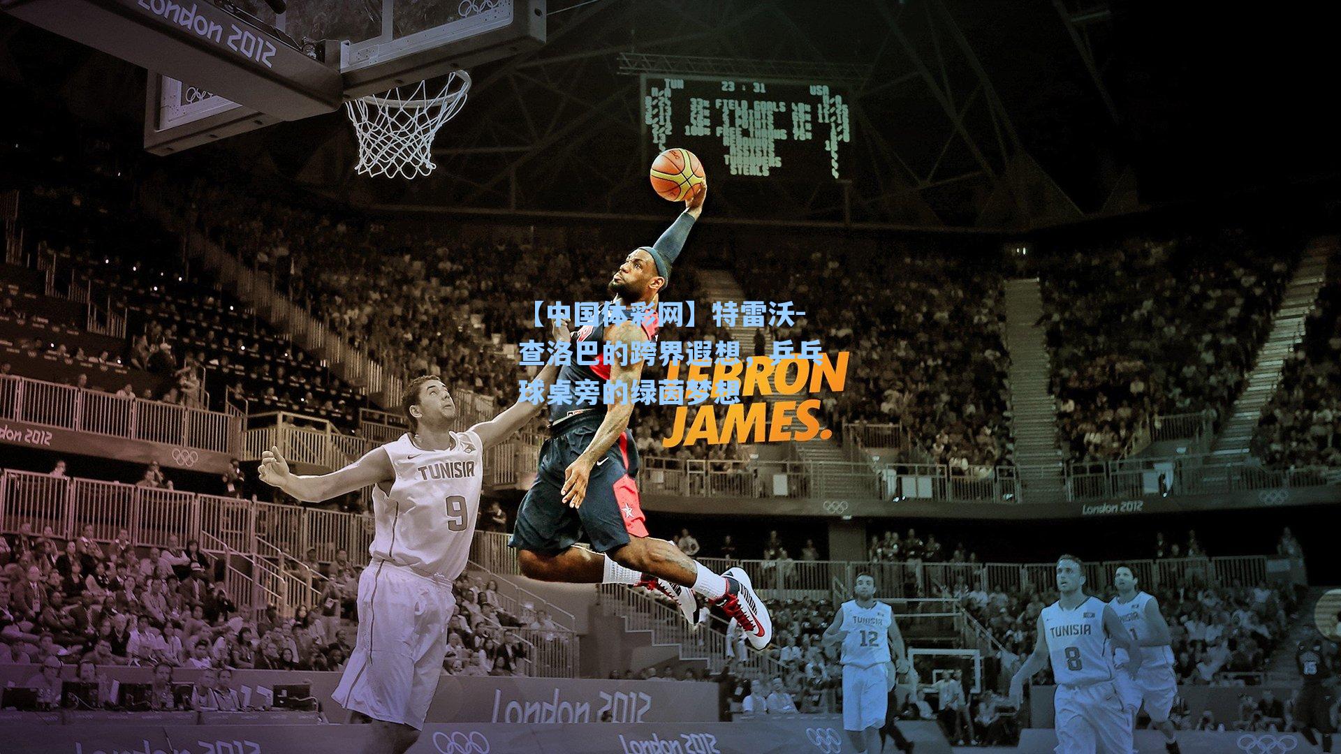 特雷沃-查洛巴的跨界遐想，乒乓球桌旁的绿茵梦想