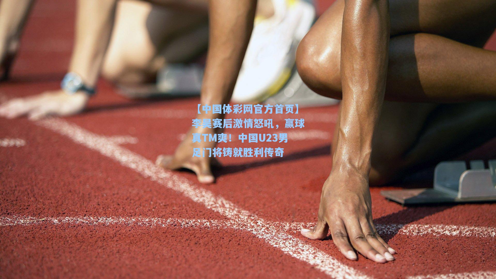 李昊赛后激情怒吼，赢球真TM爽！中国U23男足门将铸就胜利传奇