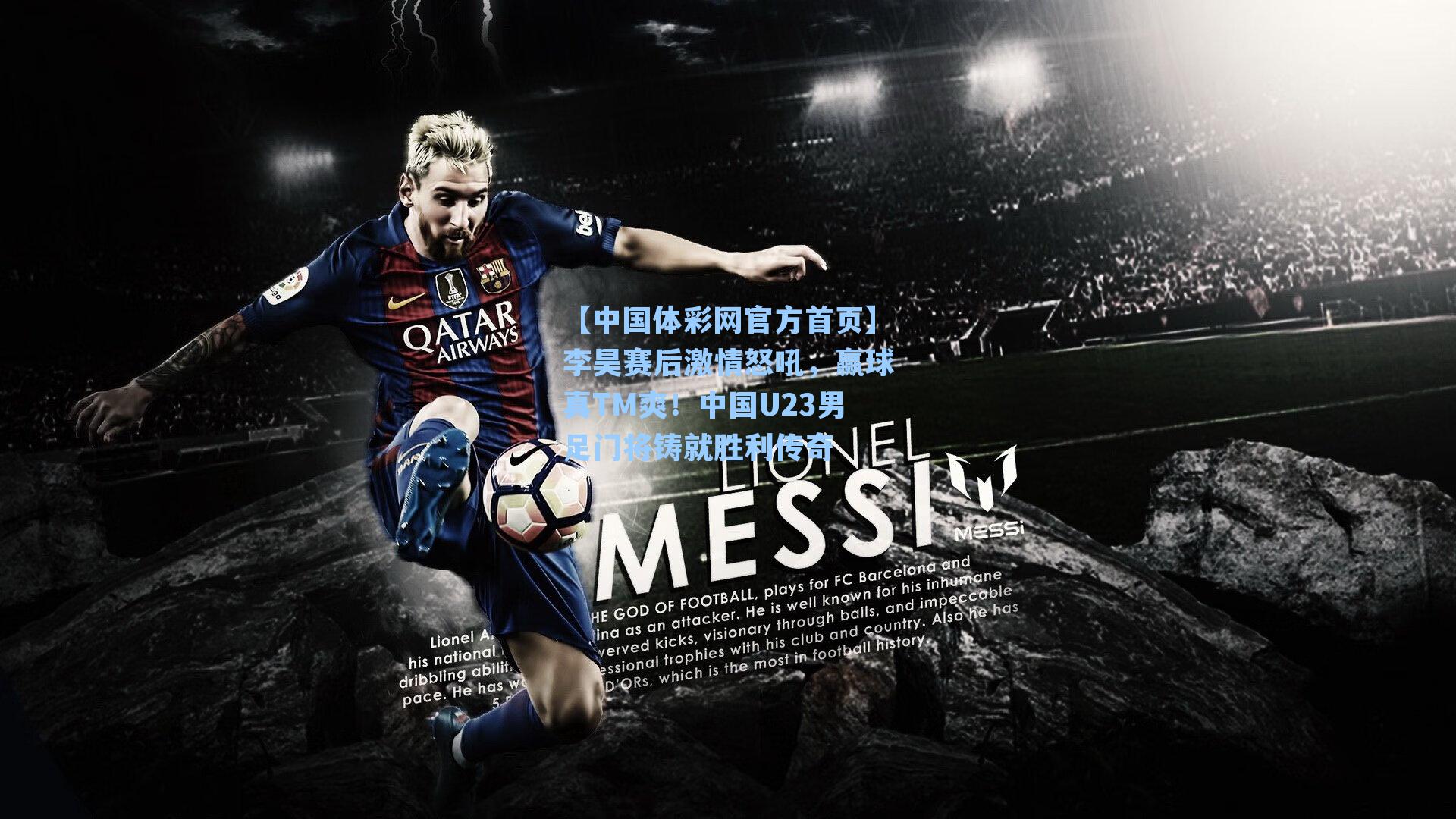 李昊赛后激情怒吼，赢球真TM爽！中国U23男足门将铸就胜利传奇