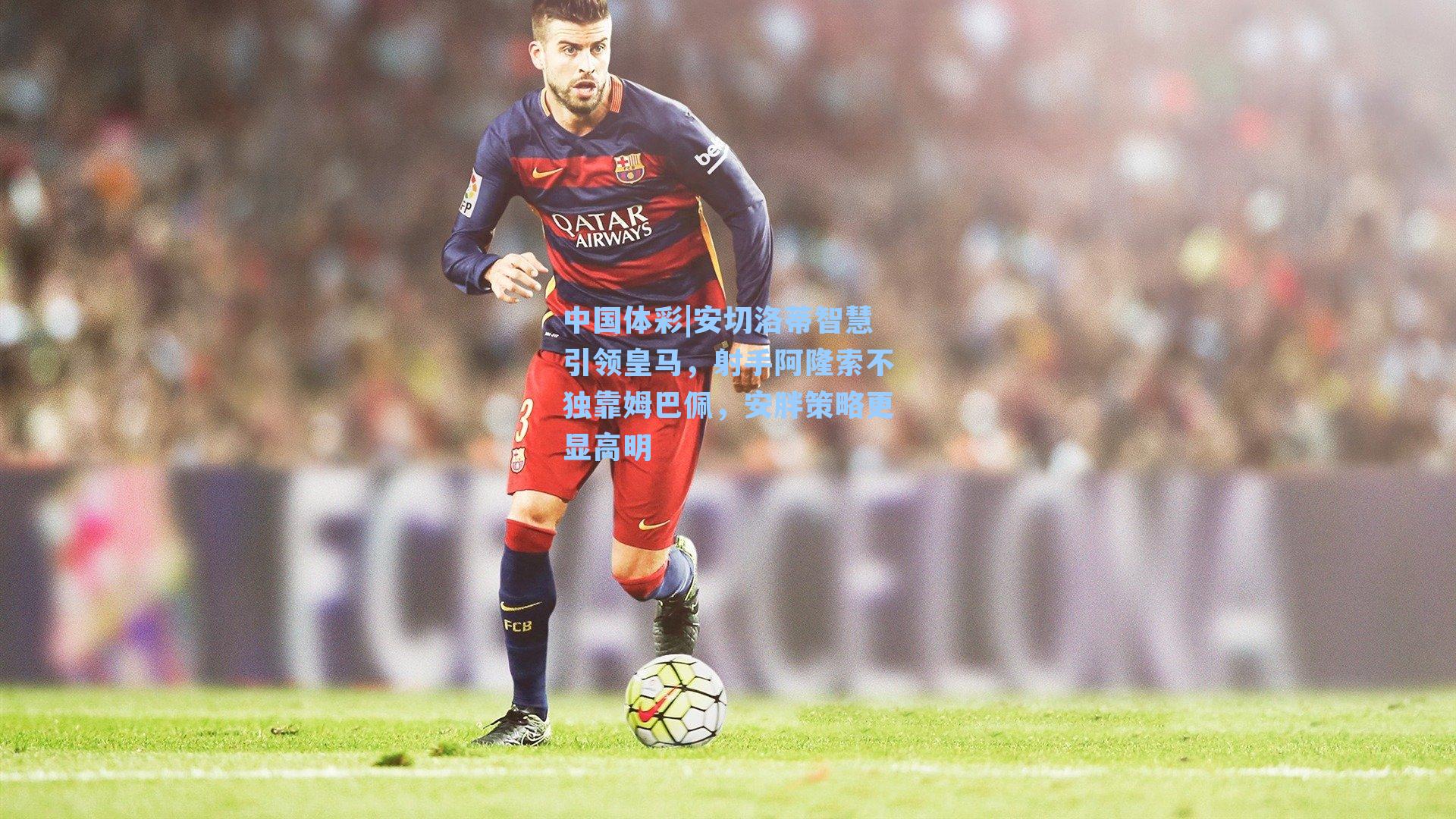 安切洛蒂智慧引领皇马，射手阿隆索不独靠姆巴佩，安胖策略更显高明