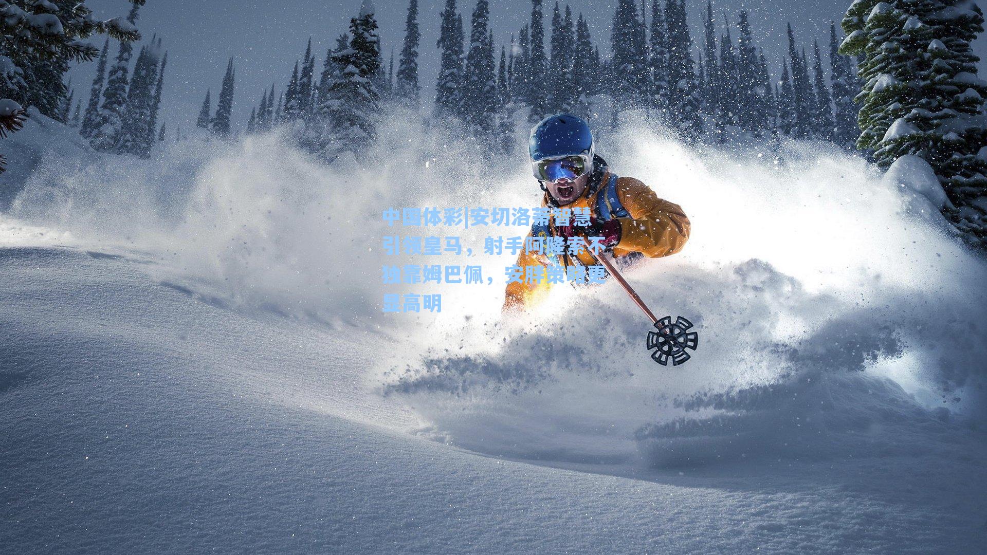 安切洛蒂智慧引领皇马，射手阿隆索不独靠姆巴佩，安胖策略更显高明