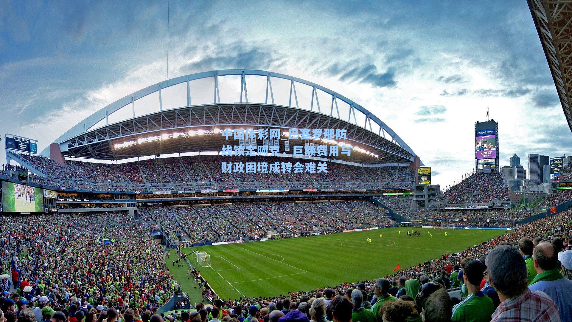 巴塞罗那防线锁定阿克，巨额费用与财政困境成转会难关